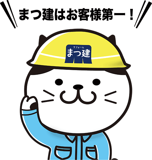 まつ建はお客様第一