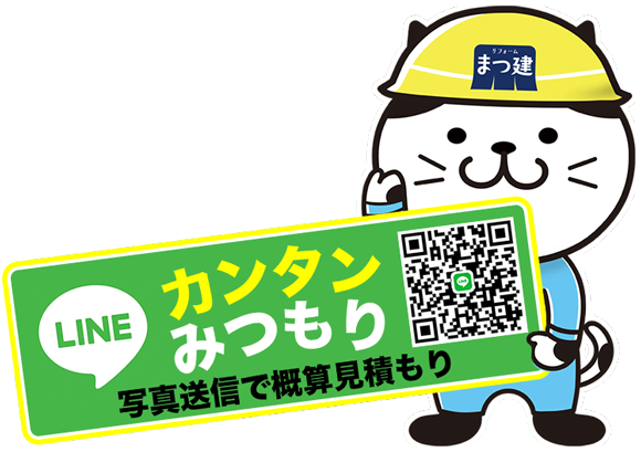 LINEで概算見積もり