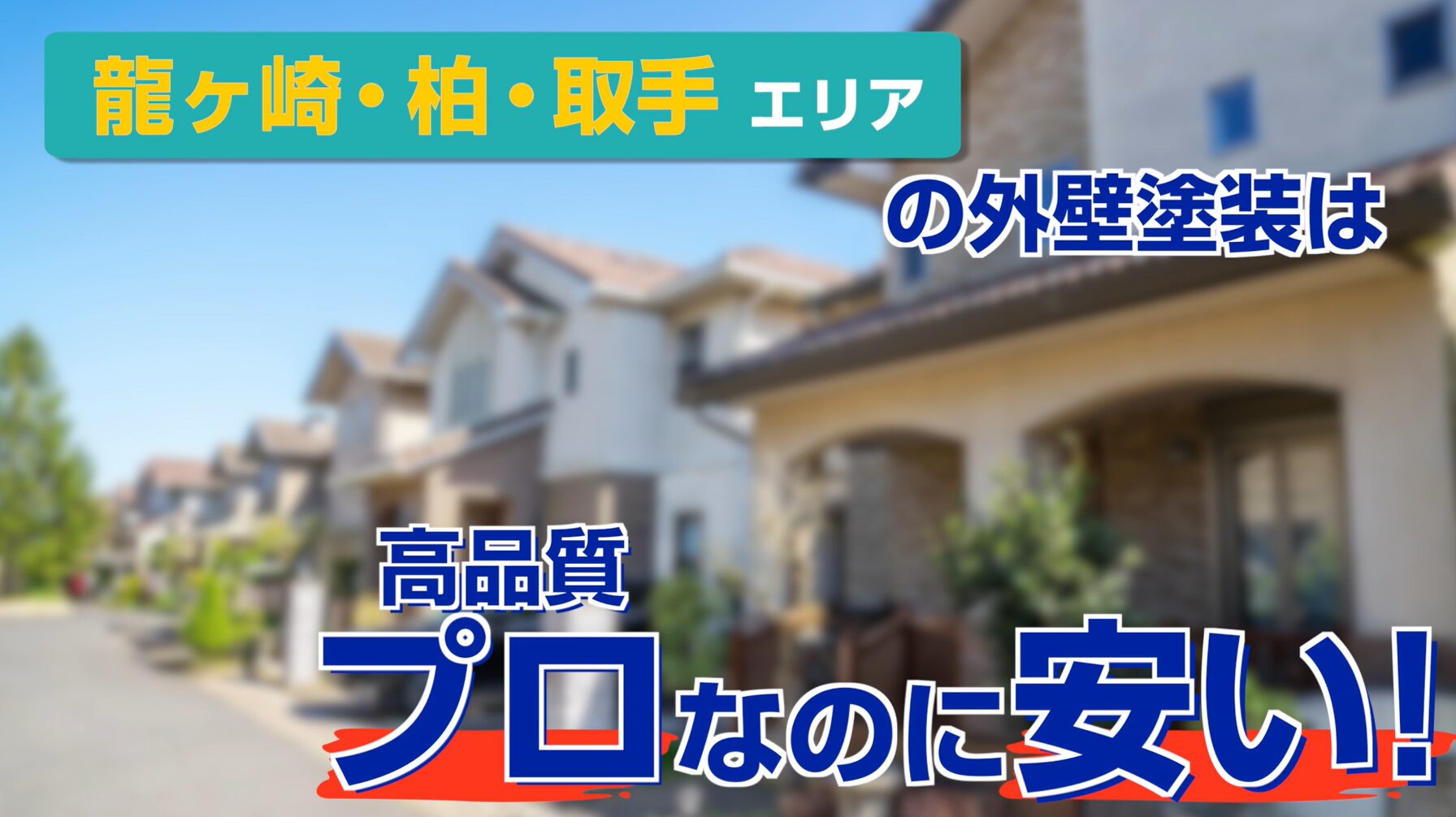 外壁工事の紹介動画（準備中）